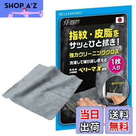 【送料無料】ベルモンド クリーニングクロス 【1枚】 Sサイズ 15cmx15cm 日本製 超極細繊維 マイクロファイバー 厚手 超強力 クリーナー 【 侍クロス 】 洗濯可能 スマホ タブレット 車内 テレビ メガネ拭き 用 BELLEMOND B1116 S 1枚