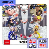 楽天市場】amiibo すりみ連合セット[フウカ／ウツホ／マンタロー]の通販