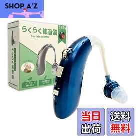 【送料無料】国内正規品 らくらく 集音器 高齢者 耳穴式 おすすめ 高品質 簡単操作 軽量 充電式 両用 耳掛け ノイズキャンセリング ワイヤレス 形状記憶 日本語取扱説明書付き (Z360-BL) （ブルー）
