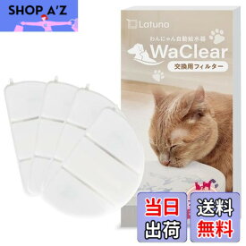 【送料無料】【純正品】WaClear（ワクリア） 猫 水飲み器 水 給水器 交換用 フィルター Latuna（ラチュナ） 4枚入り