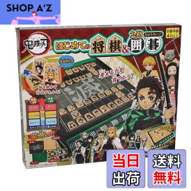 【送料無料】エポック社(EPOCH) 鬼滅の刃 はじめての将棋囲碁 STマーク認証 4歳以上 おもちゃ ゲーム プレイ人数:2~4人 EPOCH