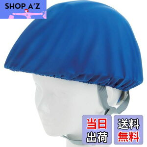 【送料無料】TRUSCO(トラスコ) ヘルメットカバー スポンジ生地付ソフトタイプ 青 HMCS-B