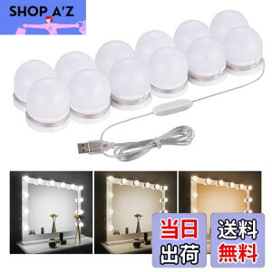女優ライト LEDミラーライト メイクアップライト 三色調光 明るさ10段階調整 LED化粧鏡電球 12個LED電球 配線調整可 360度回転 穴が不要 ハリウッドライト USB給電 高輝度 省エネ 取り付け簡単 ド