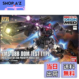【送料無料】HG 機動戦士ガンダム THE ORIGIN MSD ドム試作実験機 1/144スケール 色分け済みプラモデル