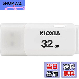 【送料無料】KIOXIA(キオクシア) 旧東芝メモリ USBフラッシュメモリ 32GB USB2.0 日本製 国内サポート正規品 KLU202A032GW