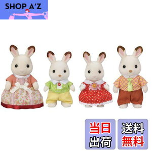 【送料無料】シルバニアファミリー 人形 【 ショコラウサギファミリー 】 FS-46 STマーク認証 3歳以上 おもちゃ ドールハウス Sylvanian Families エポック社 EPOCH