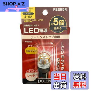 �y���������z�����H�� POLARG(�|���[�O) �X�g�b�v&�e�[�������v�p LED�d�� Ver2 12V T20�_�u�� ���b�h 1�� ���M�d�������T�C�Y ECE�K�� JIS�K�i P2295R �Ԍ��Ή� �M���̏����o���u���[�J�[