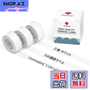 【送料無料】Phomemo D30 ホワイト連続ラベルシール 15mm*6m 黒文字 感熱ロール紙 シール 印刷用紙 接着剤ある 再剥離タイプ シール 3巻セット 宛名/DIYラベル/値札/整理収納/分類整理