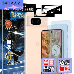 【送料無料】【ブルーライトカット 93%】【2+2枚入り】Google Pixel8 用の(2枚入り)ガラスフィルム+(2枚入り)カメラフィルム ピクセル8 用の 目の疲れ軽減 液晶保護 フィルム 保護ガラス レ