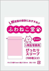 【送料無料】ふわねこ堂 L判 生写真用 ぴったりスリーブ (100枚)