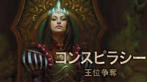 【送料無料】マジック:ザ・ギャザリング コンスピラシー 王位争奪ブースターパック 日本語版 BOX