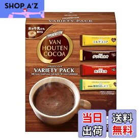 【送料無料】バンホーテン バラエティパック 20P