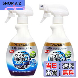 【送料無料】ライオンケミカル 除菌 アルコール ウイルス 細菌 除去 スプレー400mlx2本セット 日本製 抗菌 消臭 24時間効果持続「プレミアム処方」布製品にも