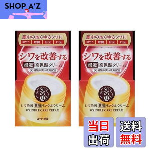 【送料無料】50の恵 薬用リンクルクリーム 2個セット 90g 化粧品 シワ改善 美肌 しっとり ナイトケア スキンケア 高保湿 濃厚 もっちり 浸透 潤い成分配合 シミ対策 シミ予防 美容クリーム