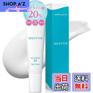 【送料無料】Auvia アゼライン酸 20%クリーム アゼライン酸高配合 肌荒れ 脂性肌 スキンケア 皮脂 毛穴 テカリ 敏感肌 グリチルリチン酸 ローヤルゼリー 15g サイズ:単品