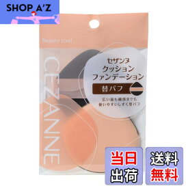 【送料無料】セザンヌ クッションファンデーション替パフ 2個入り しずく型 ベージュ 色：ベージュ