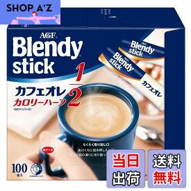 【送料無料】ブレンディ スティック カフェオレ カロリーハーフ サイズ：100本x1箱