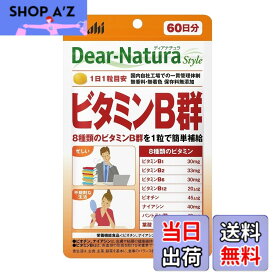 【送料無料】ディアナチュラスタイル ビタミンB群 60粒 (60日分) アサヒ サプリ Dear-Natura 国内工場で生産 1日1粒目安 パウチ サイズ：60粒 (x 1)