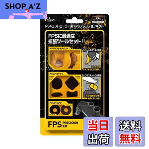 【送料無料】アクラス PS4コントローラー用 FPSプレシジョンキット