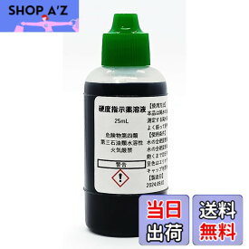 【送料無料】硬度指示薬溶液25mL