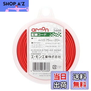 �y���������z�G�[����(amon) �z���R�[�h �����ԗp AVS0.75sq 20m �� 3468