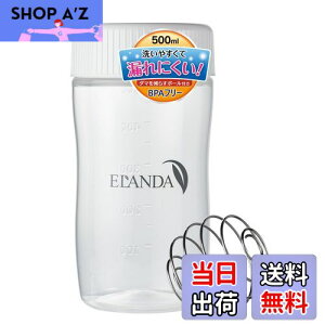 【送料無料】ELANDA エランダ シェイカー ボトル プロテイン シェーカー 500ml 【ボール付き】 白 ホワイト シンプル BPAフリー