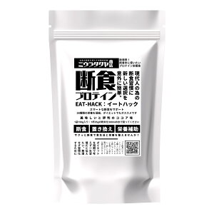 【送料無料】断食 ファスティング 専用 プロテイン EATHACK(イートハック)150g ミウラタクヤ商店 計量スプーン付き 鉄分 葉酸 ソイプロテイン ココア味