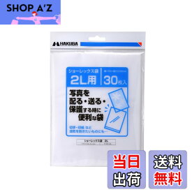 【送料無料】ハクバ HAKUBA 写真袋ショーレックス袋 2Lサイズ (30枚入) 乳白色 写真を配る・送るときにしっかり保護 写真スリーブ P-S1-2L