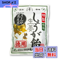 【送料無料】うどんや風一夜薬本舗 特製しょうが飴(中辛)徳用 230g
