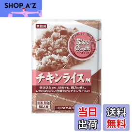 【送料無料】味の素 Rice Cook チキンライス用 500g