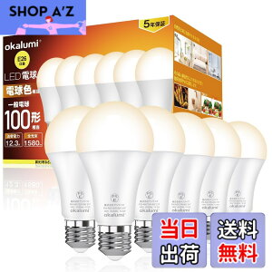 �y���������zOKALUMI 5�N LED�d�� e26���� �d���F(2700k) 100W�`���� 1580���[���� (12.3W) ���P�x �S�����^�C�v �����Ή� 6�Z�b�g �K�i���������s��