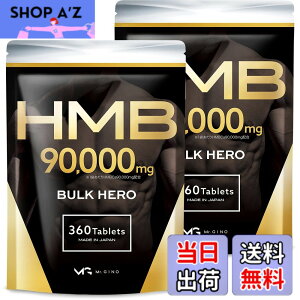 �y���������z�y2�܃Z�b�g�zHMB 90000mg �o���N�q�[���[ �T�v�������g �������� 360��2��