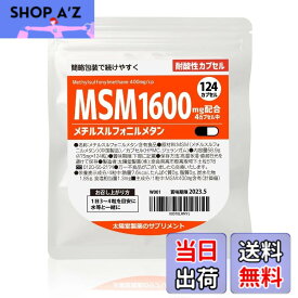 【送料無料】太陽堂製薬 MSM メチルスルフォニルメタン 1600mg 124粒 【スムーズな動きに】 サプリメント サプリ