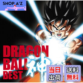 【送料無料】アニメ「ドラゴンボール」放送30周年記念 ドラゴンボール 神 BEST【通常盤】