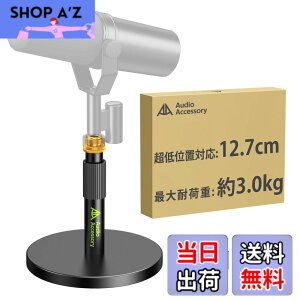 �y���������zAA AUDIO ACCESSORY �}�C�N�X�^���h ��� �y����12.7cm�����\�E����݌v�z�ω׏d3kg �I�[�����^���� �Ⴂ �}�C�N������� ��� Shure SM7B / SM7dB / MV7+ / FIFINE / AT2020 / Blue Yeti/Rode PodMic/HyperX