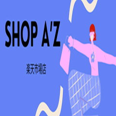 SHOP A’z 楽天市場店