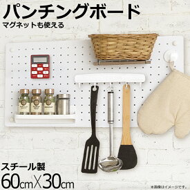 パンチングボード スチール 60cm × 30cm 有孔ボード 壁面収納 ウォール 収納 有孔 穴 スチールパンチングボード スチールボード フレームボード マグネット 耐荷重 10kg 正規品