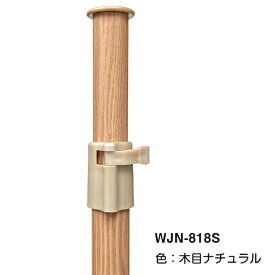 ドリームハンガー　インテリア物干しポール WJN-812S 総耐荷重15kg 長さ122-210cm 室内 ランドリーグリップポール おしゃれ ベランダ 木目調 ノルディック 北欧風 ウッディ スリム 伸縮竿掛け DreamHanger