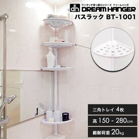 【在庫限り】【簡単】突っ張りバスラック 4段 ワンタッチ式突っ張りラック トレイ付き BT-1001 総耐荷重20kg 高さ150-280cm 浴室 ユニットバス バスルーム収納 コーナーラック シャンプーラック ドリームハンガー 正規品