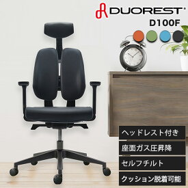 ＼P5倍＆100円クーポン★5/27 01：59迄／デュオレスト D100F 肘付き ヘッドレスト付き キャスター付き 座面脱着可能 体圧分散チェア デスクチェア オフィスチェア エルゴノミクスチェア 疲れない リクライニング 腰痛対策 二つの背もたれ 人体工学 DUOREST