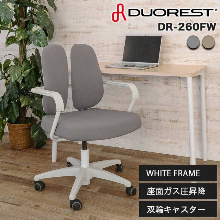 楽天市場】デュオレスト DR-260FW ホワイトフレーム 肘付き キャスター 
