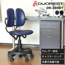 デュオレスト DR-289BY 足置きあり キャスター付き レザー 勉強椅子 学習椅子 体圧分散チェア 小さい椅子 コンパクト小学生 中学生 受験生 女性 子供部屋 腰痛対策 二つの背もたれ 人体工学 DUOREST 正規品