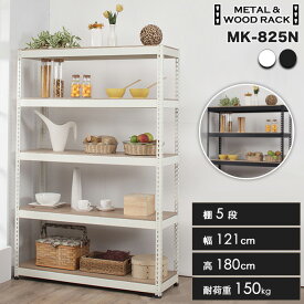 【ブラック再入荷】スチールラック 5段 幅121cm 奥行41cm 高さ180cm 総耐荷重150kg 頑丈 工業用 業務用 スリム キッチン収納棚 スチール棚 クローゼット 倉庫 メタルラック インダストリアル インテリア MK-825N 正規品