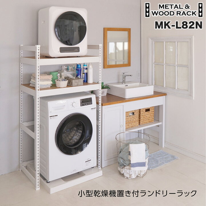 楽天市場】小型乾燥機置き ランドリーラック 幅82cm メタル＆ウッド 