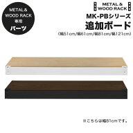 ラック 追加ボードセット 1枚組 幅51cm / 幅61cm / 幅81cm / 幅121cm スチールラック 棚 新生活 DIY 組み…
