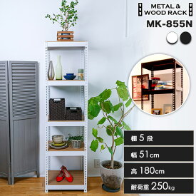 《楽天ランキング1位 》スチールラック 5段 幅51cm 奥行41cm 高さ180cm 総耐荷重250kg 頑丈 業務用 スリム スチール棚 本棚 メタルラック クローゼット インダストリアル インテリア MK-855N 正規品
