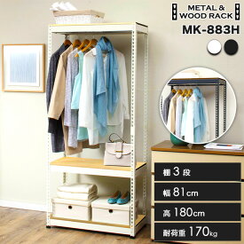 スチールラック 3段 幅81cm 奥行41cm 高さ180cm 総耐荷重170kg ハンガーバー付き 頑丈 収納棚 オープンラック スリム 高さ調整 省スペース 衣類収納 北欧 インダストリアル インテリア MK-883H 理想の収納システムラック 正規品