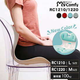 【新色ライトブルー】 マイコンフィ RC1210 / RC1220 骨盤サポートチェア mycomfy 姿勢サポート 骨盤矯正椅子 健康座椅子 姿勢が良くなる 椅子 高いクッション性 Mサイズ Lサイズ