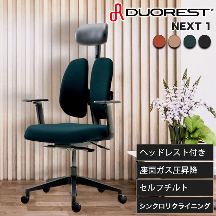 DUOREST オフィスチェア ☆値下げしました！☆