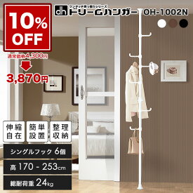 ＼10%OFF／通常価格4,300円⇒3,870円ドリームハンガー ワンタッチ式突っ張りポールハンガー OH-1002N スリムタイプ 総耐荷重24kg 高さ170-253cm 360度シングルフック6個 突っ張り棒 縦 強力 コートハンガー 玄関収納 リビング収納 DreamHanger